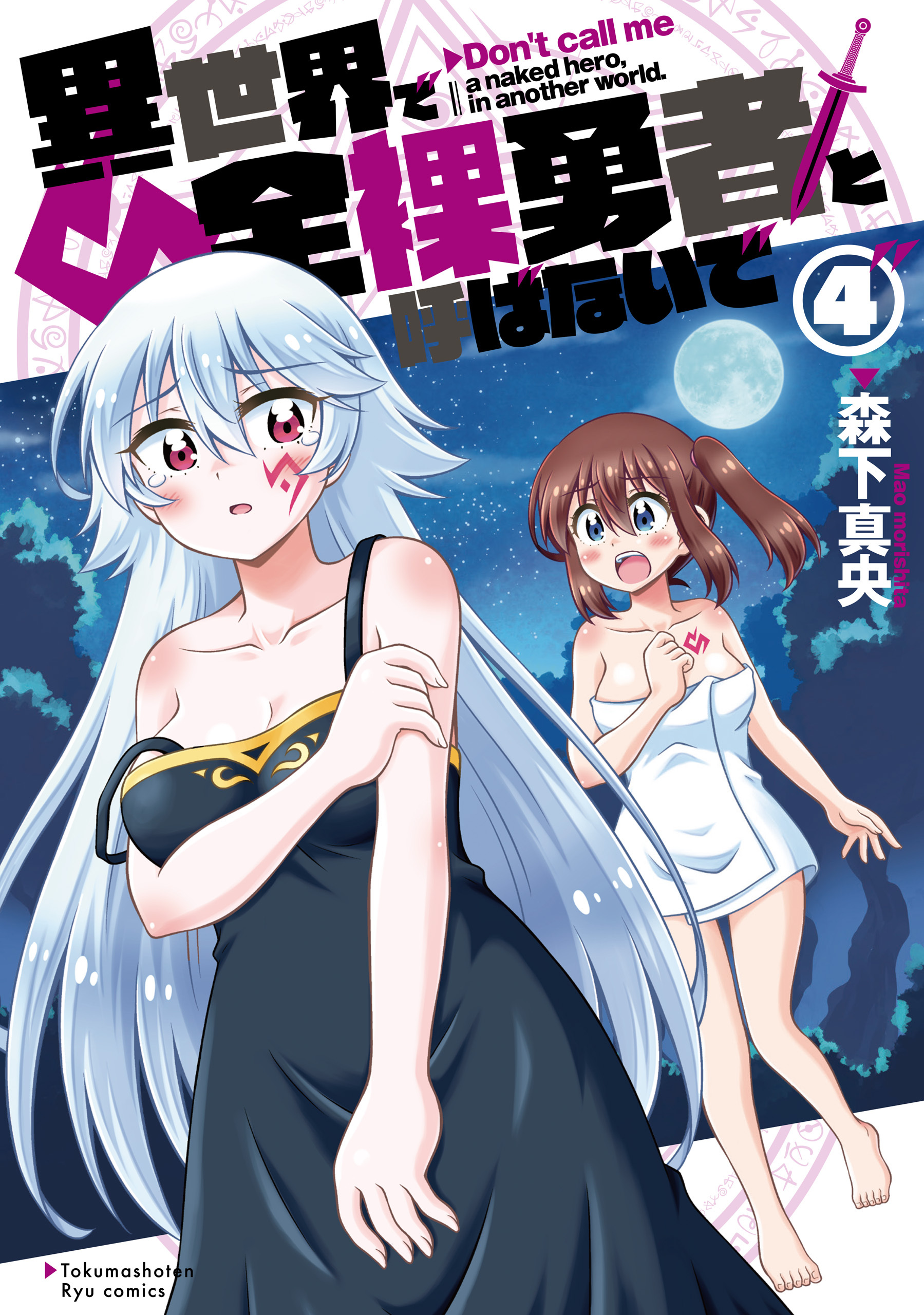 異世界で全裸勇者と呼ばないで（４）【電子限定特典ペーパー付き】