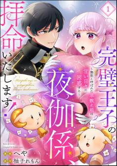 【期間限定 無料お試し版】完璧王子の夜伽係、拝命いたします! ~無能と呼ばれた羊数え姫は甘い日々に困惑する~(分冊版) 【第1話】