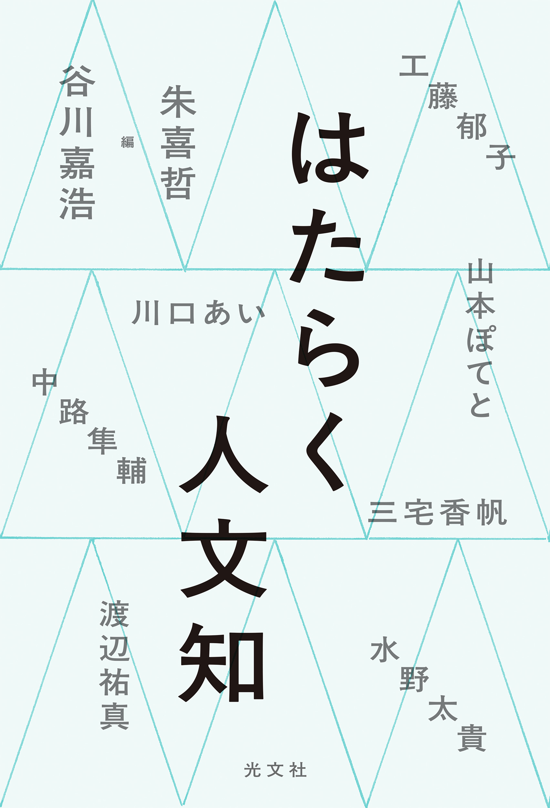 はたらく人文知