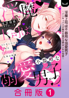 淫魔上司は不器用な溺愛男子~インキュバスが魅せる激甘淫夢は人外の快感~【合冊版】 1巻