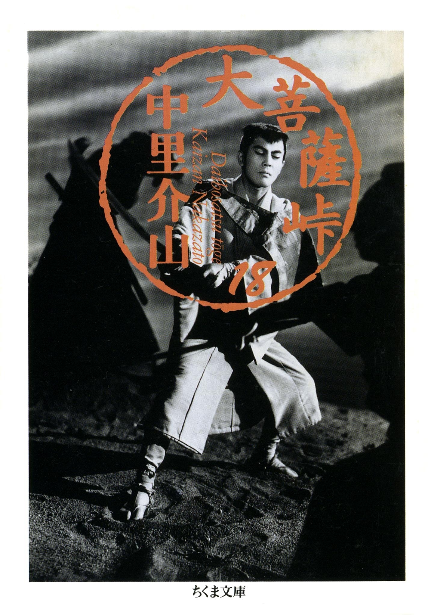 大菩薩峠（１８）