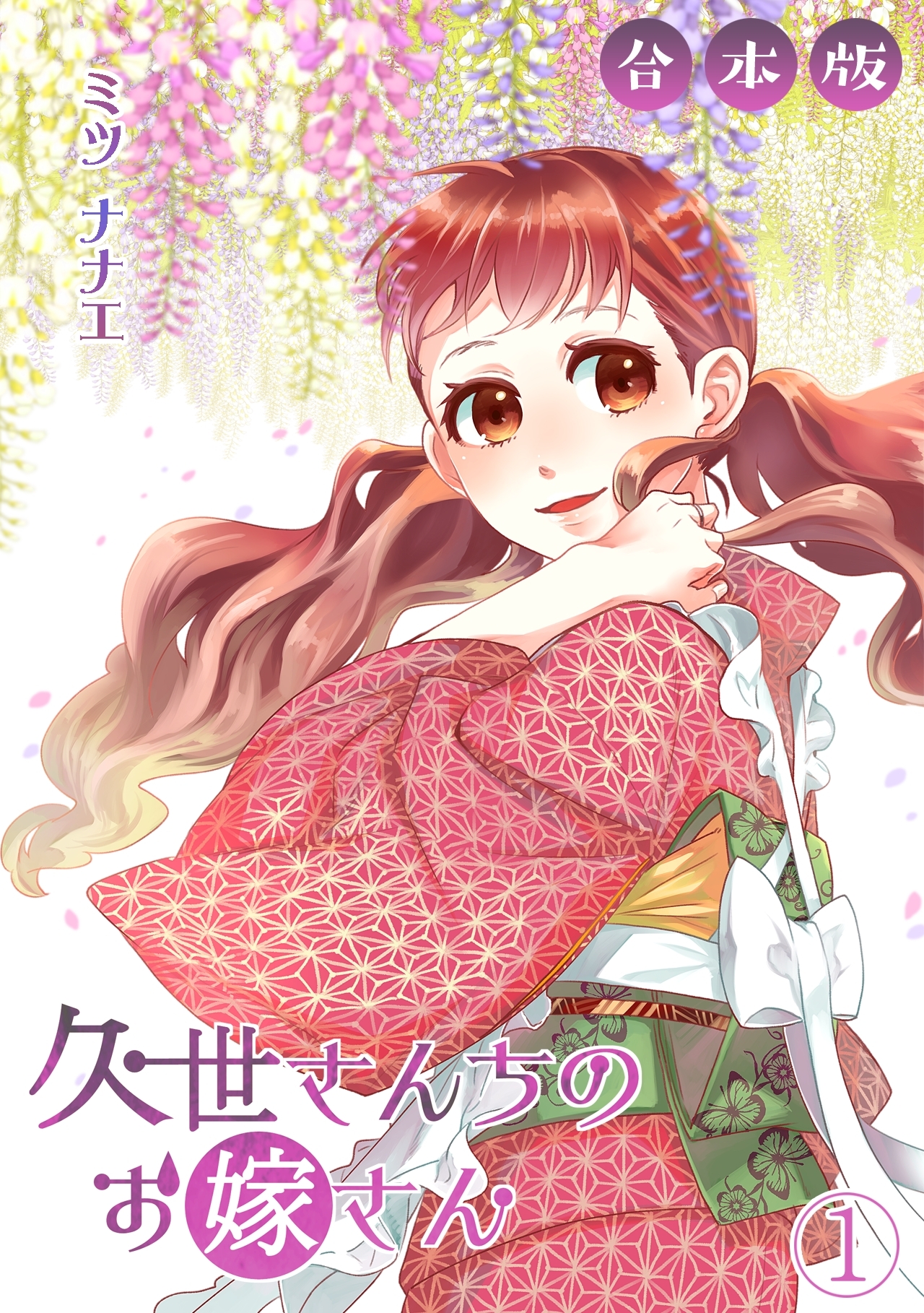 【期間限定　無料お試し版　閲覧期限2026年9月1日】久世さんちのお嫁さん【合本版】(1)