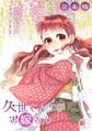 【期間限定 無料お試し版 閲覧期限2026年9月1日】久世さんちのお嫁さん【合本版】(1)