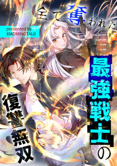 全て奪われた最強戦士の復讐無双【タテヨミ】