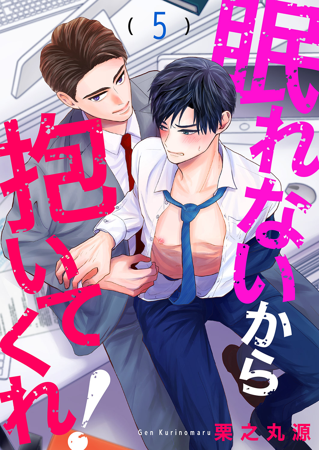 眠れないから抱いてくれ！５