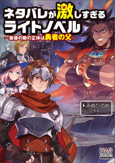 ネタバレが激しすぎるライトノベル―最後の敵の正体は勇者の父―