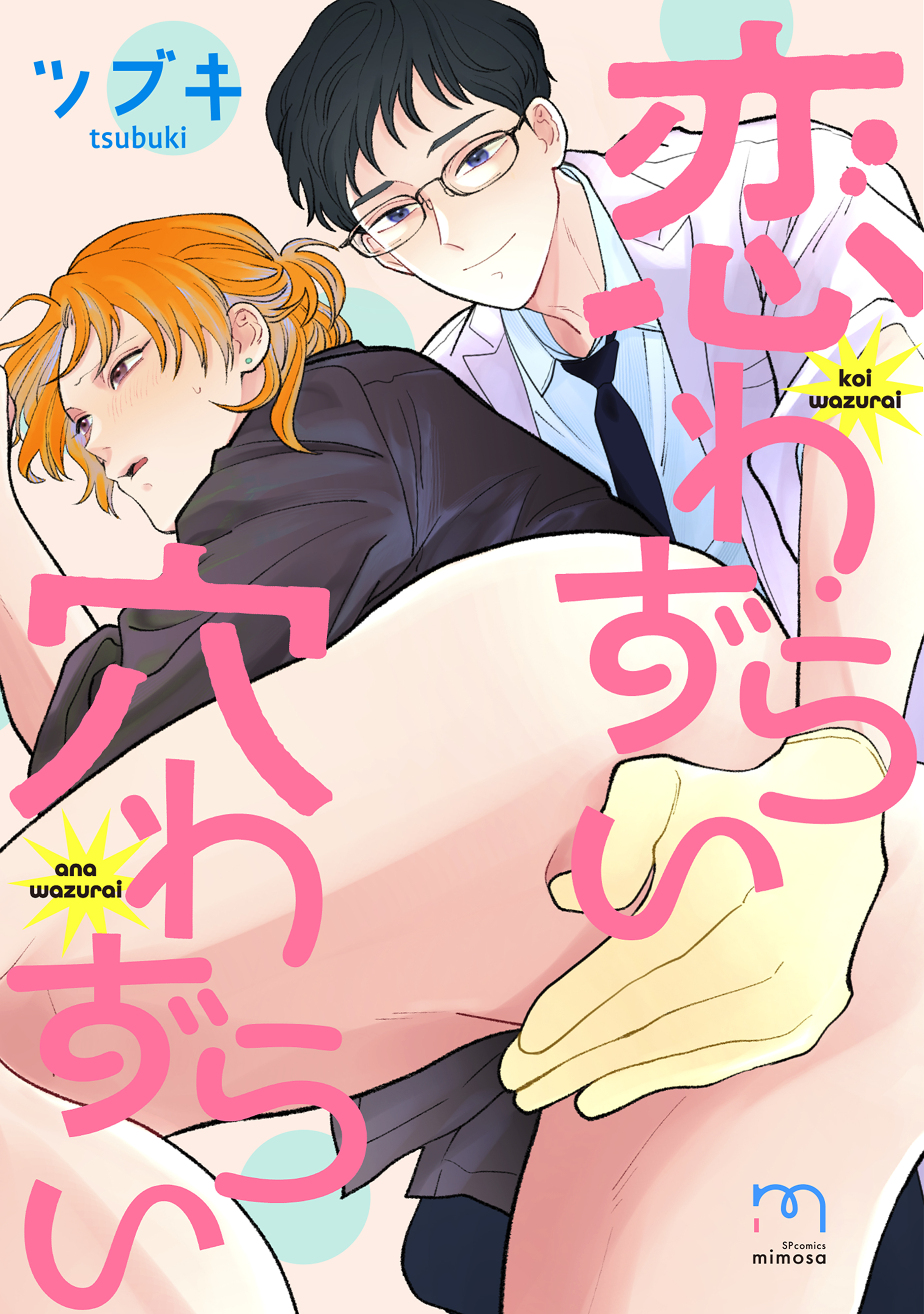 恋わずらい穴わずらい【単行本版(電子限定描き下ろし付)】