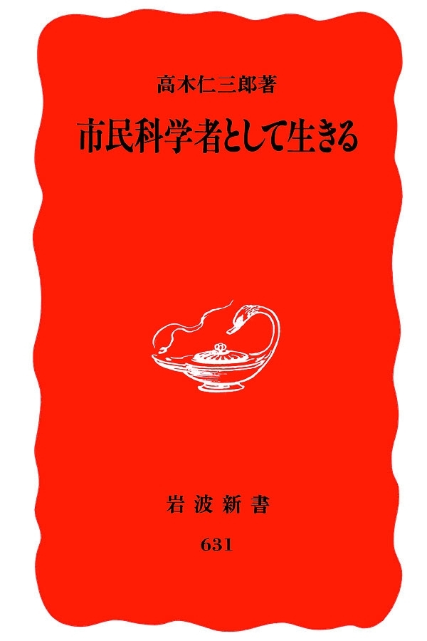 市民科学者として生きる