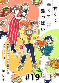 甘くて辛くて酸っぱい【単話】19