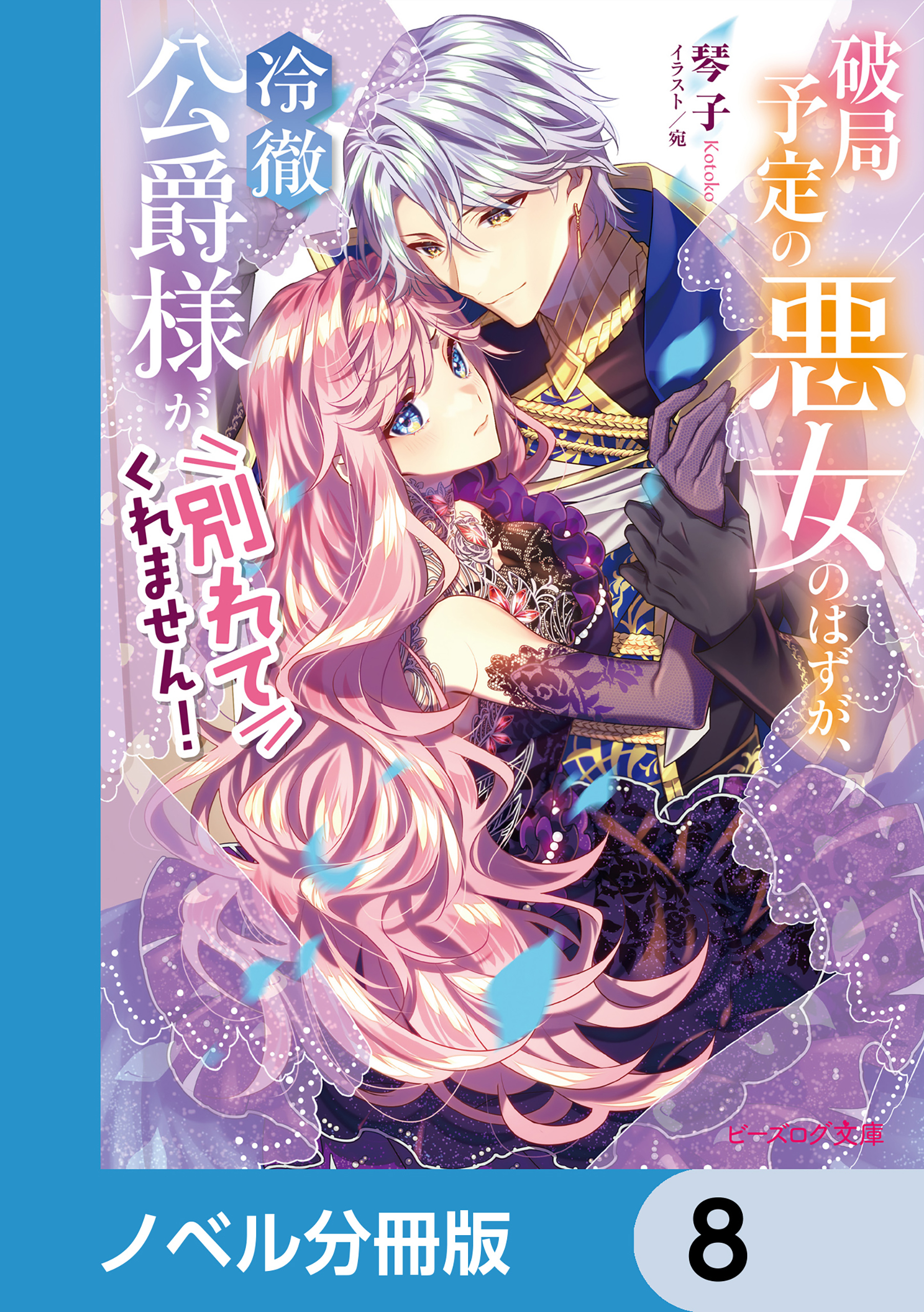破局予定の悪女のはずが、冷徹公爵様が別れてくれません！【ノベル分冊版】　8