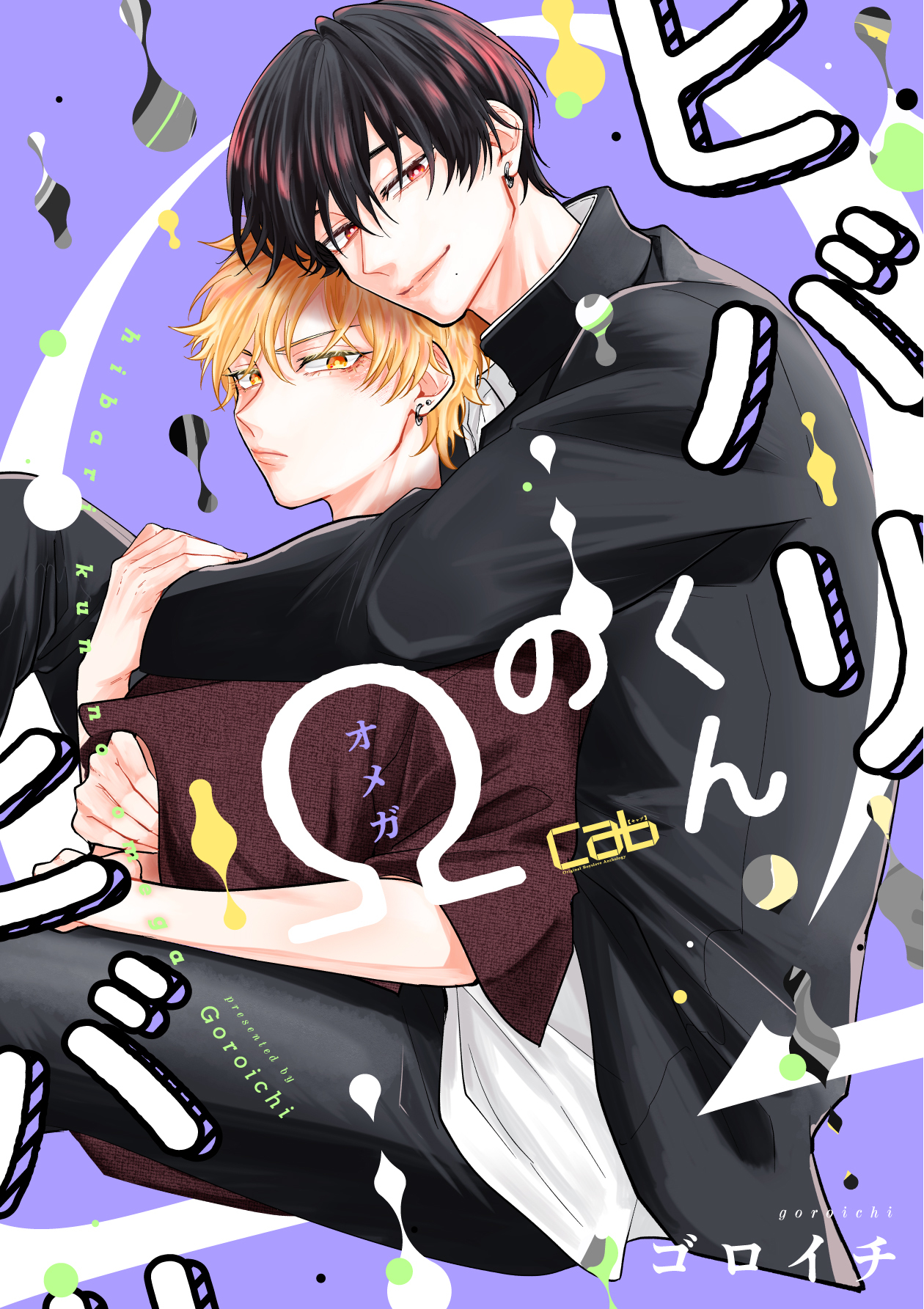 ヒバリくんのΩ