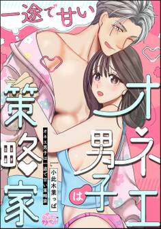 オネエ男子は一途で甘い策略家(単話版)