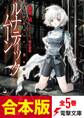 【合本版】ルナティック・ムーン 全5巻