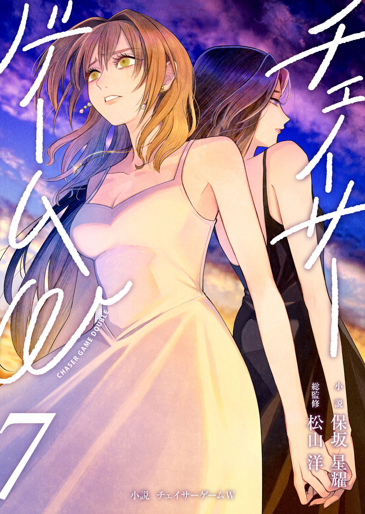 小説　チェイサーゲームW