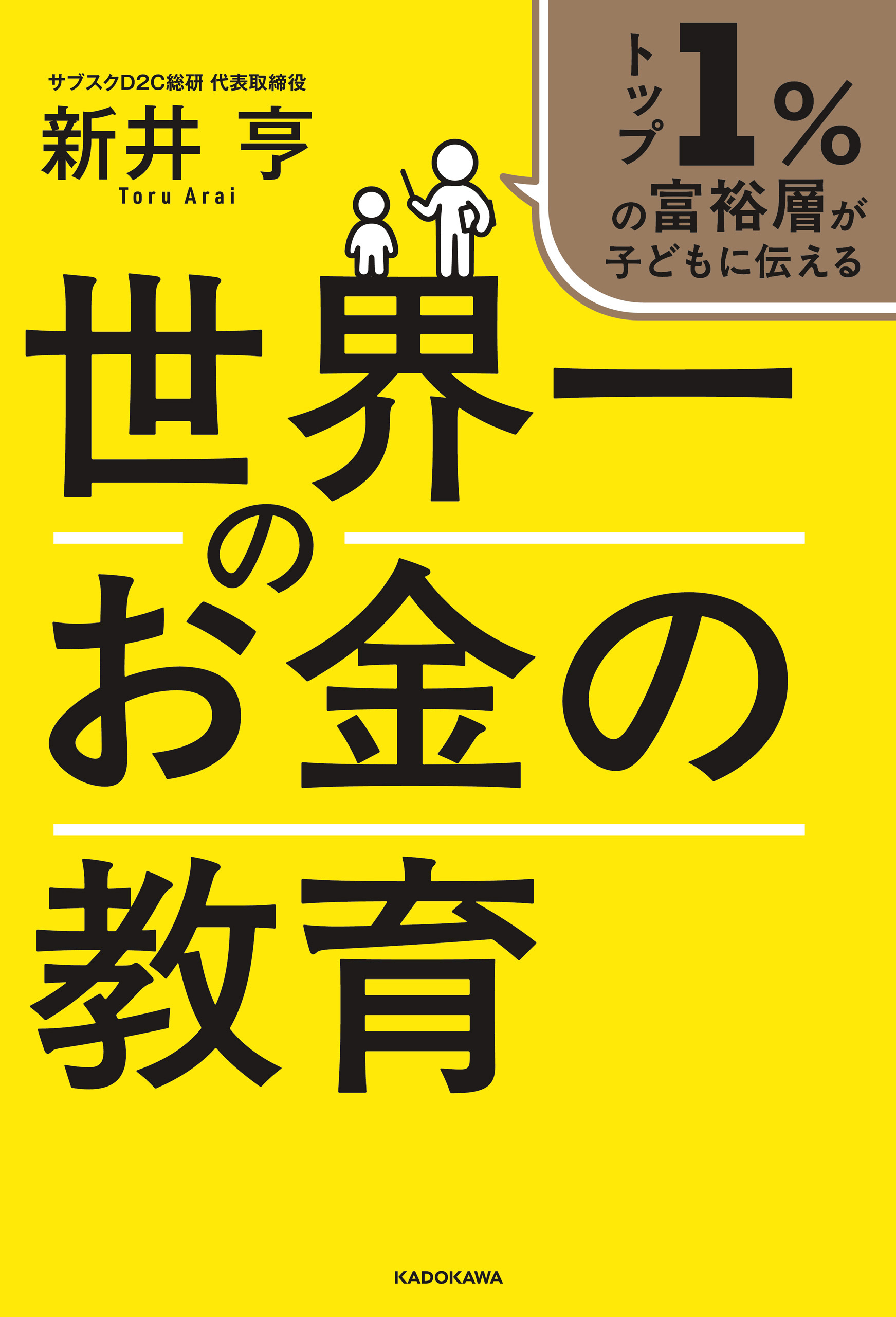 トップ１％の富裕層が子どもに伝える　世界一のお金の教育