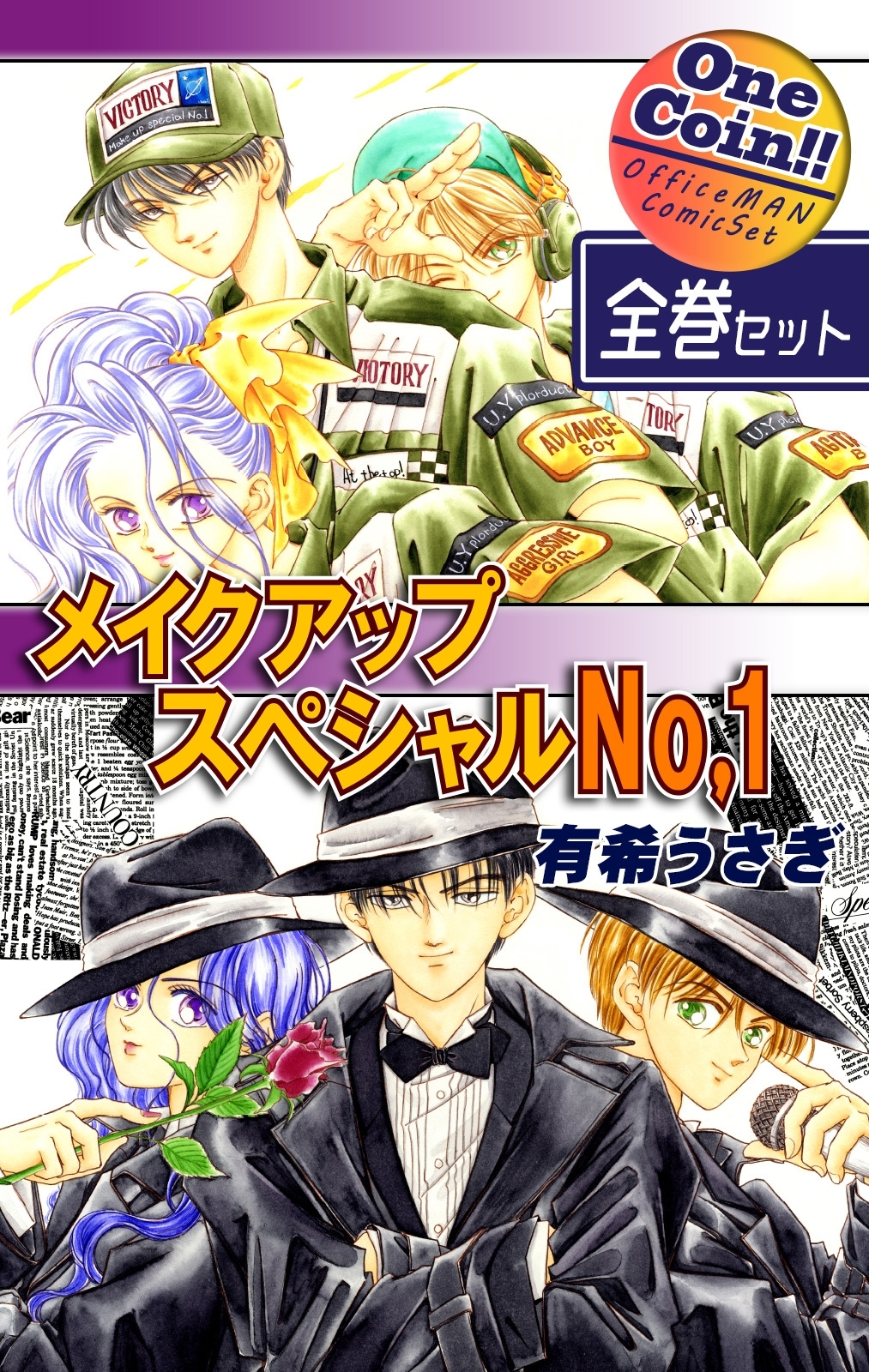 【全巻セット】メイクアップスペシャルＮｏ．１｜全2巻ワンコイン!!