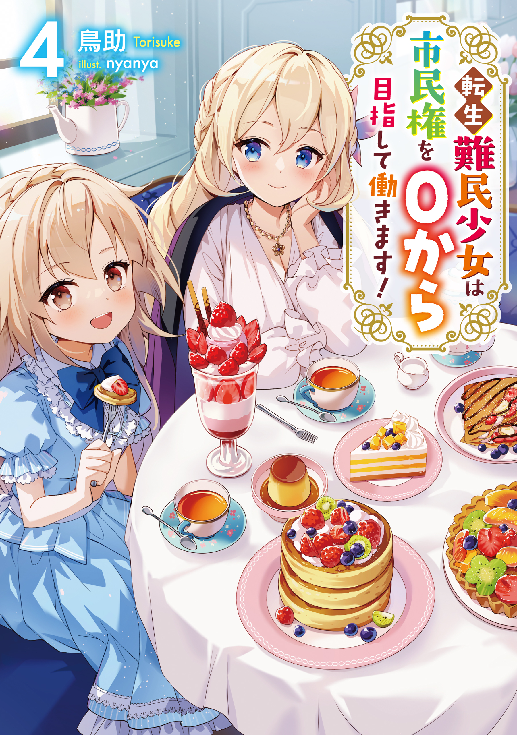 転生難民少女は市民権を０から目指して働きます！4【電子書籍限定書き下ろしSS付き】