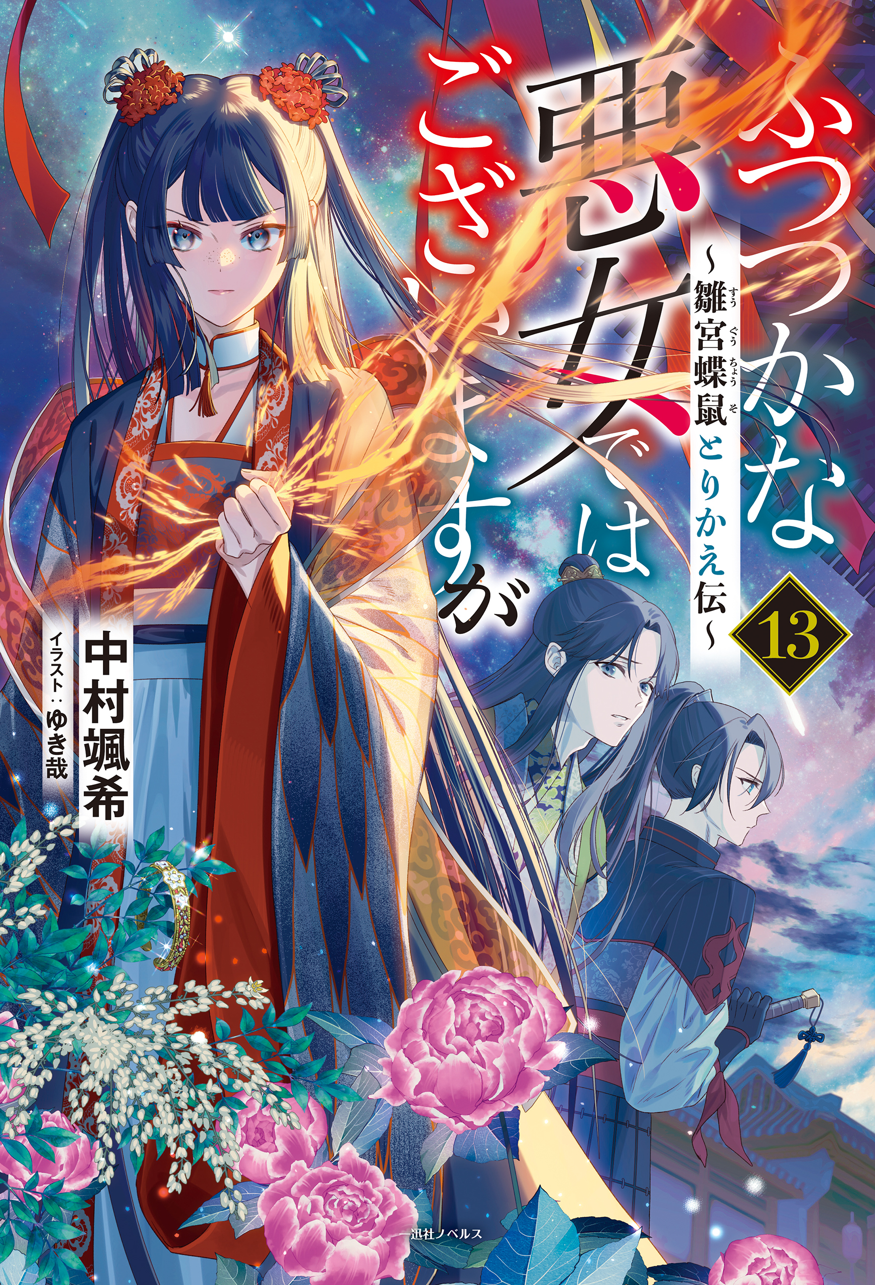ふつつかな悪女ではございますが