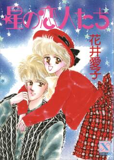 星の恋人たち