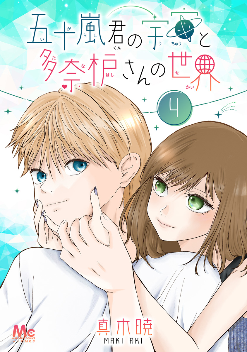 五十嵐君の宇宙と多奈枦さんの世界