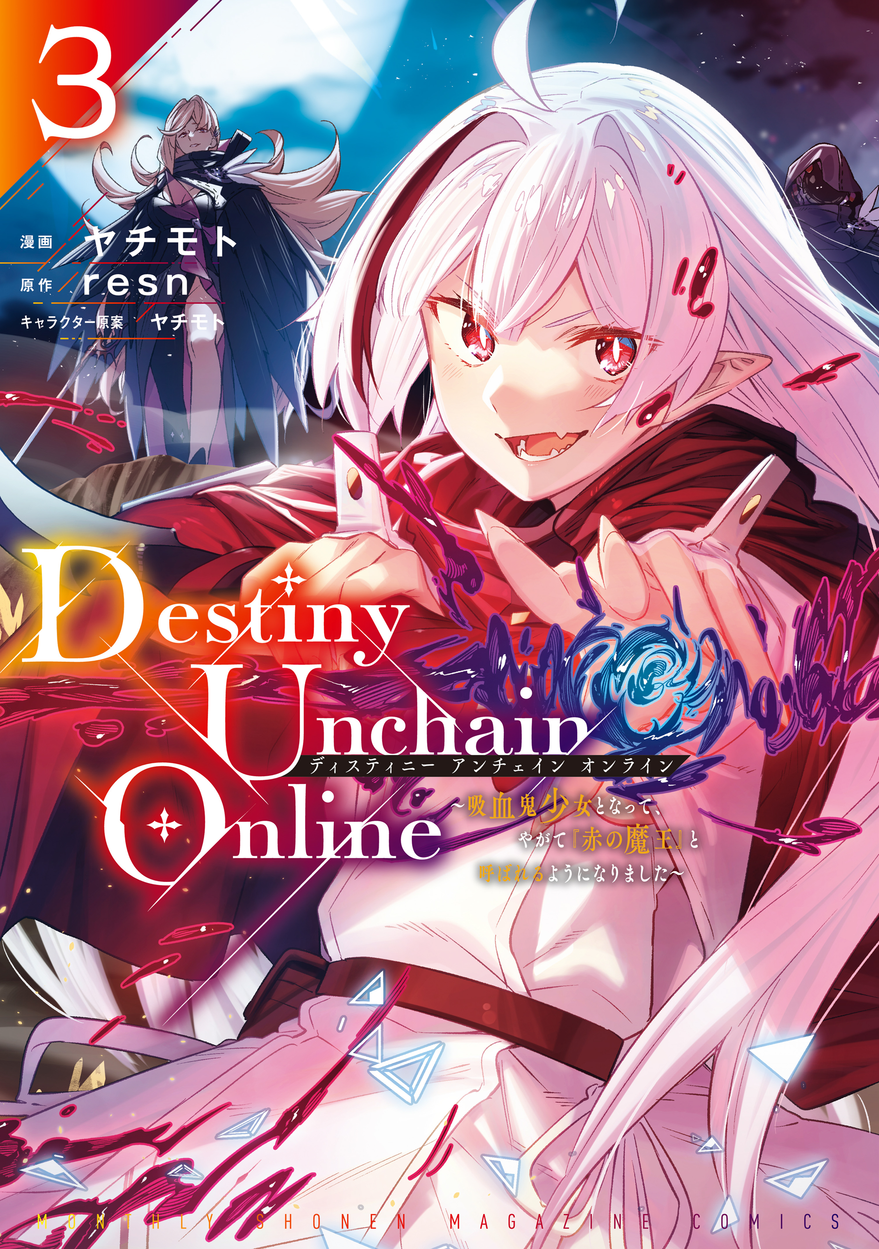 【期間限定　無料お試し版　閲覧期限2026年8月20日】Ｄｅｓｔｉｎｙ　Ｕｎｃｈａｉｎ　Ｏｎｌｉｎｅ　～吸血鬼少女となって、やがて『赤の魔王』と呼ばれるようになりました～（３）