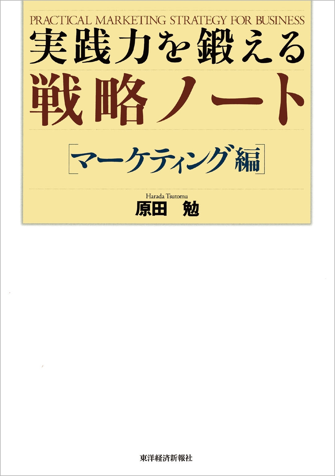 実践力を鍛える戦略ノート［マーケティング編]