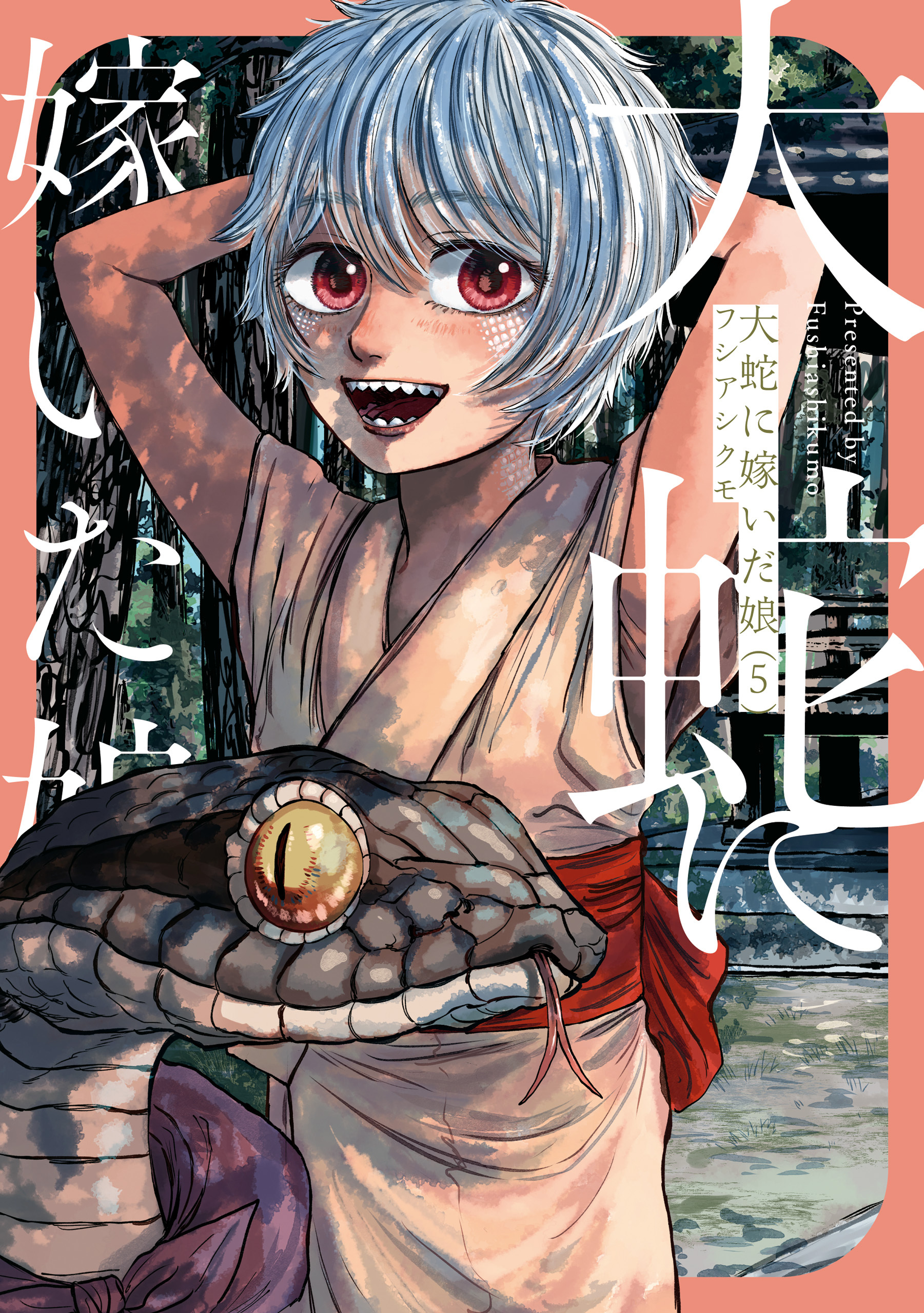 大蛇に嫁いだ娘　（5）