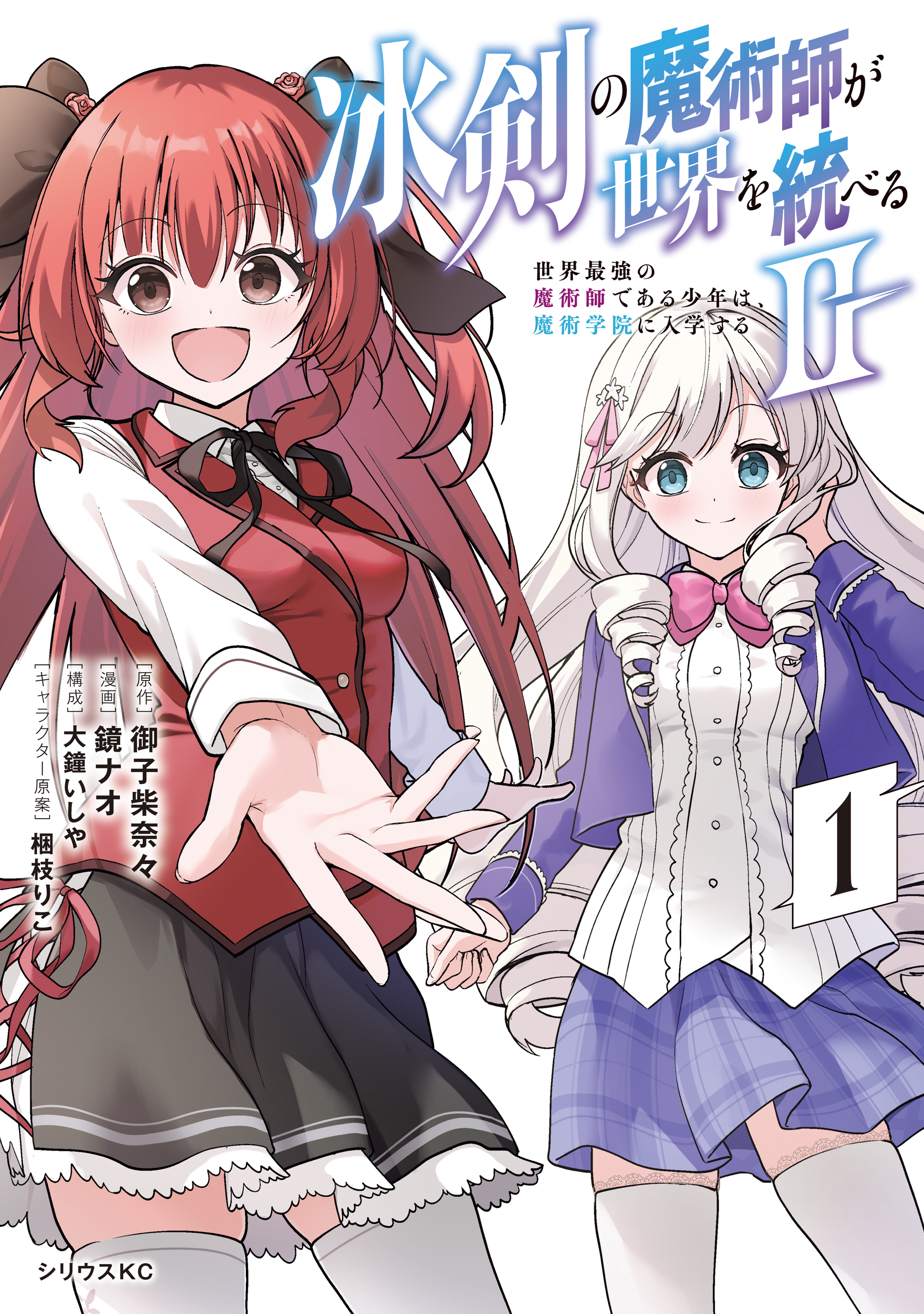 冰剣の魔術師が世界を統べる２～世界最強の魔術師である少年は、魔術学院に入学する～（１）