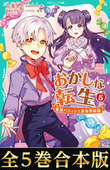 【合本版 TOジュニア文庫1-5巻】おかしな転生