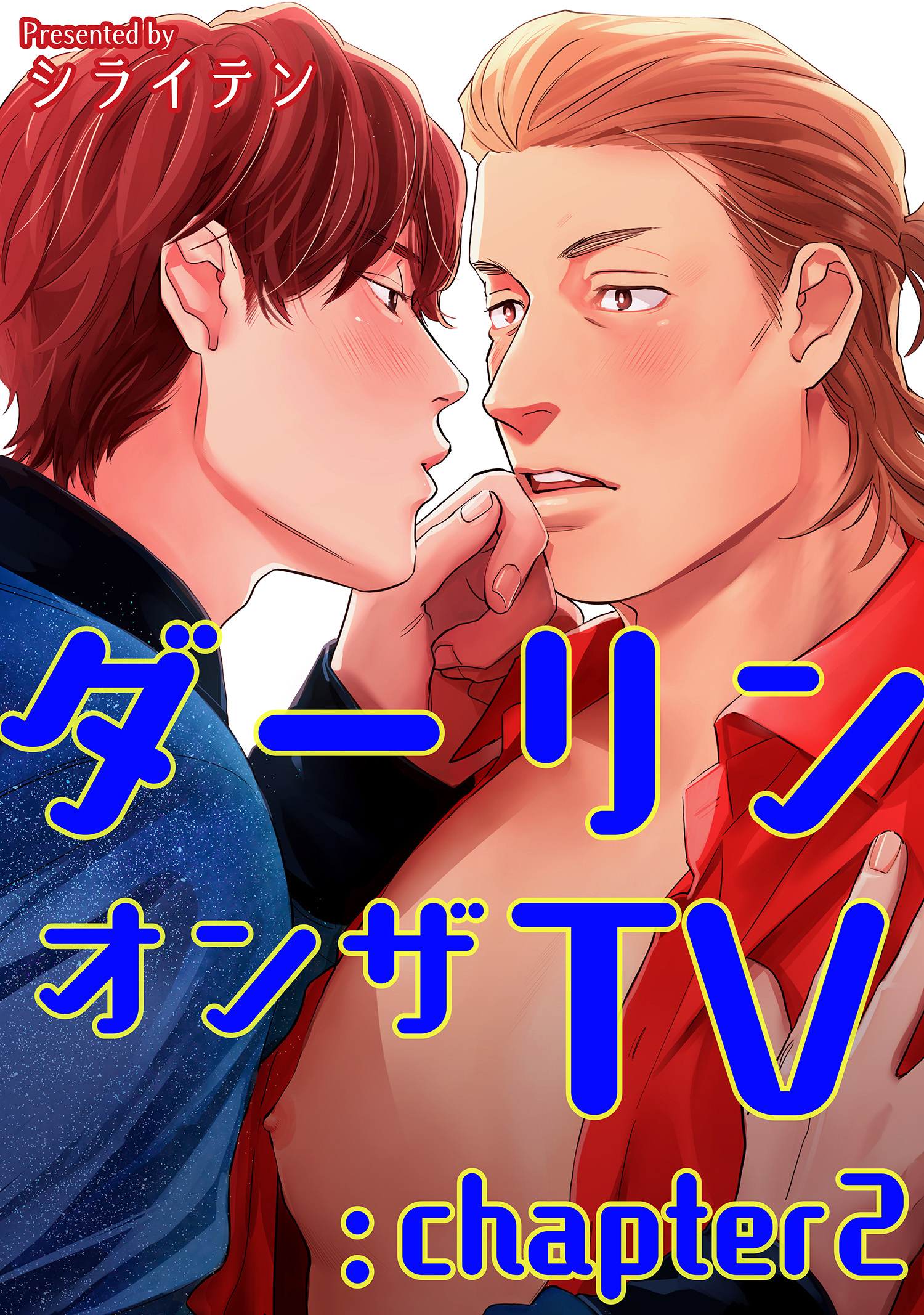 ダーリンオンザTV 【短編】：chapter2