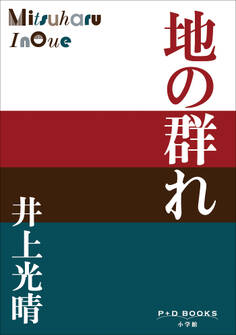 P+D BOOKS 地の群れ
