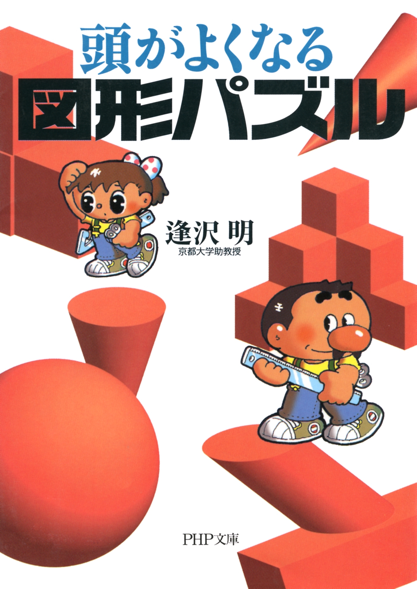 頭がよくなる図形パズル