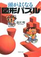 頭がよくなる図形パズル