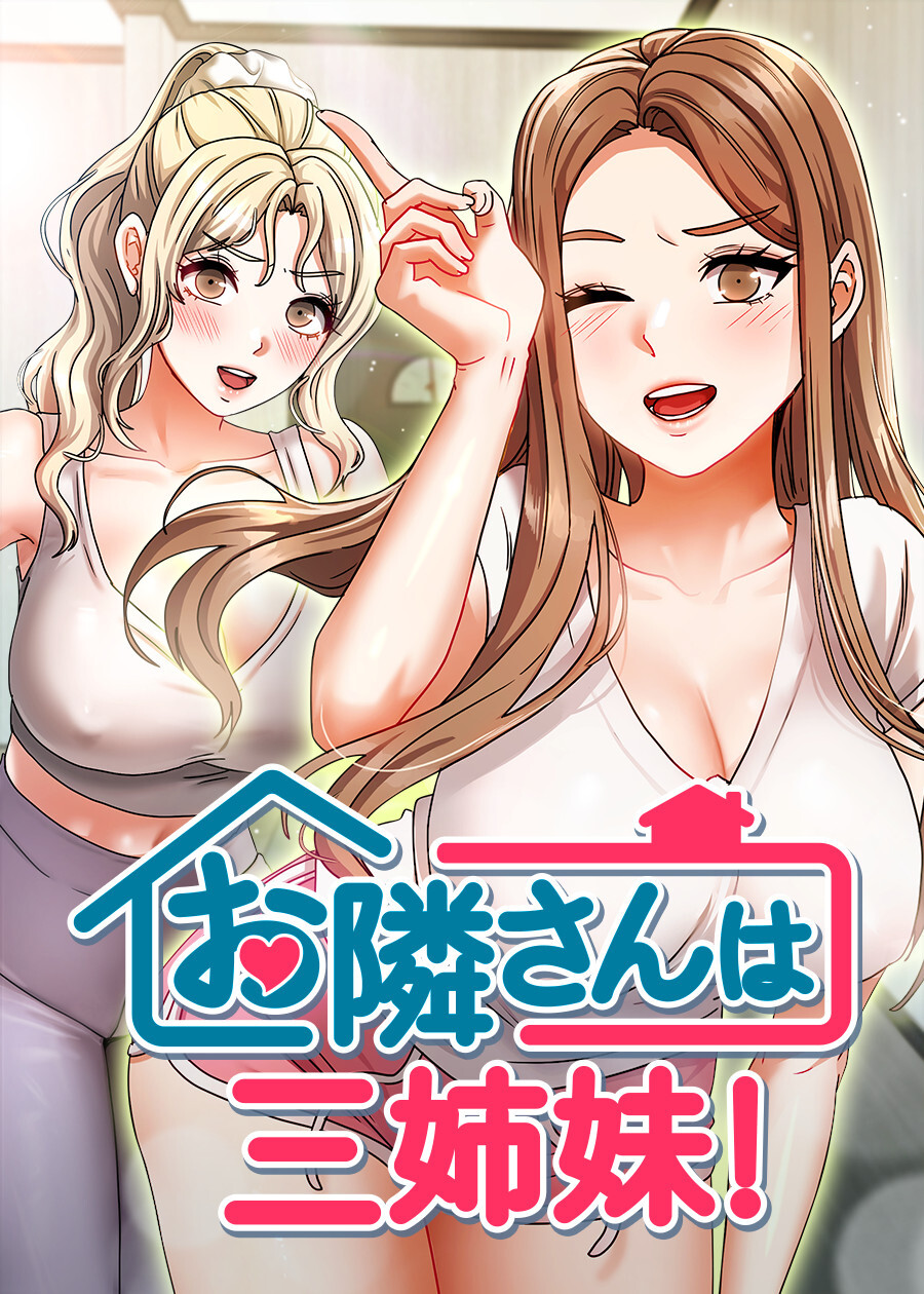 お隣さんは三姉妹！【完全版】【タテヨミ】