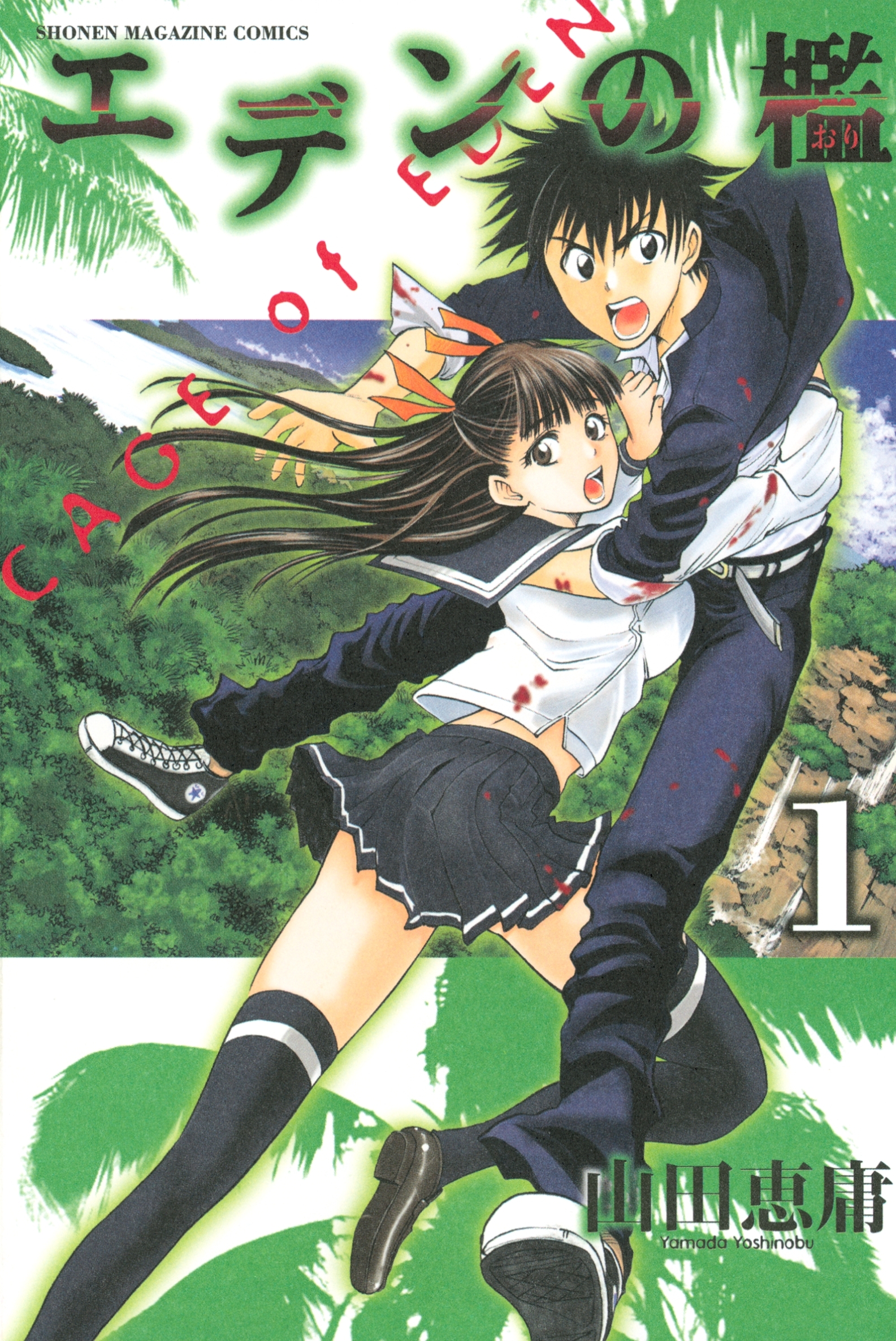 【期間限定　無料お試し版　閲覧期限2026年7月9日】エデンの檻（１）