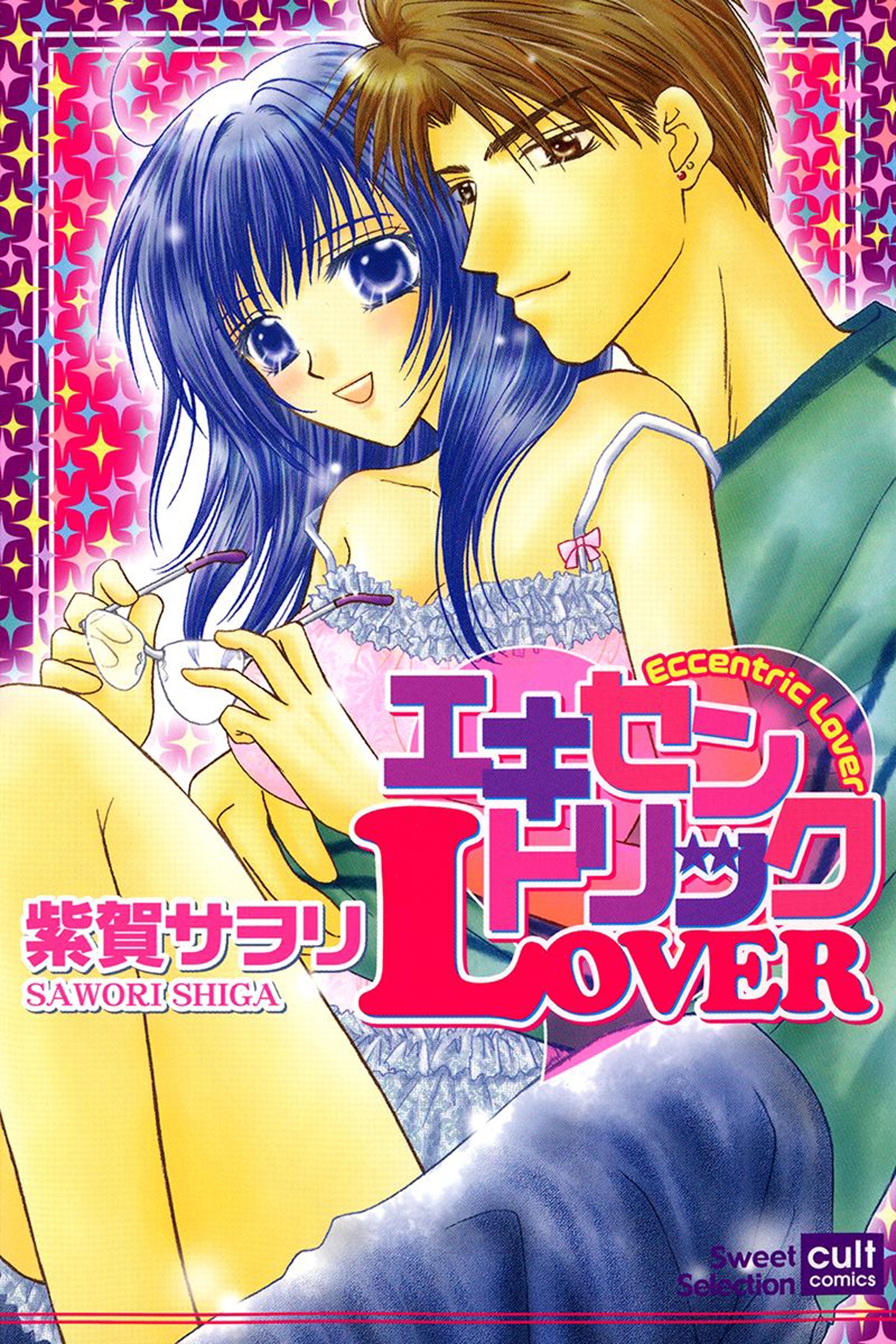 エキセントリックLOVER