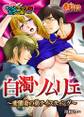 白濁ソムリエ~変態妻の弟テイスティング~もっとエッチなカラー版(1)