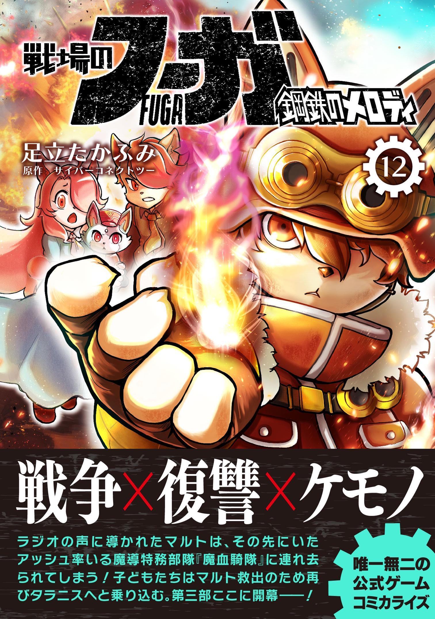戦場のフーガ 鋼鉄のメロディ【単話版】 第66話