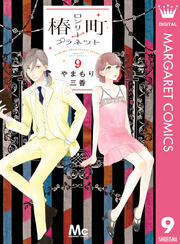 椿町ロンリープラネット 9