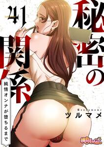 秘密の関係 ~純情オンナが堕ちるまで~(フルカラー)