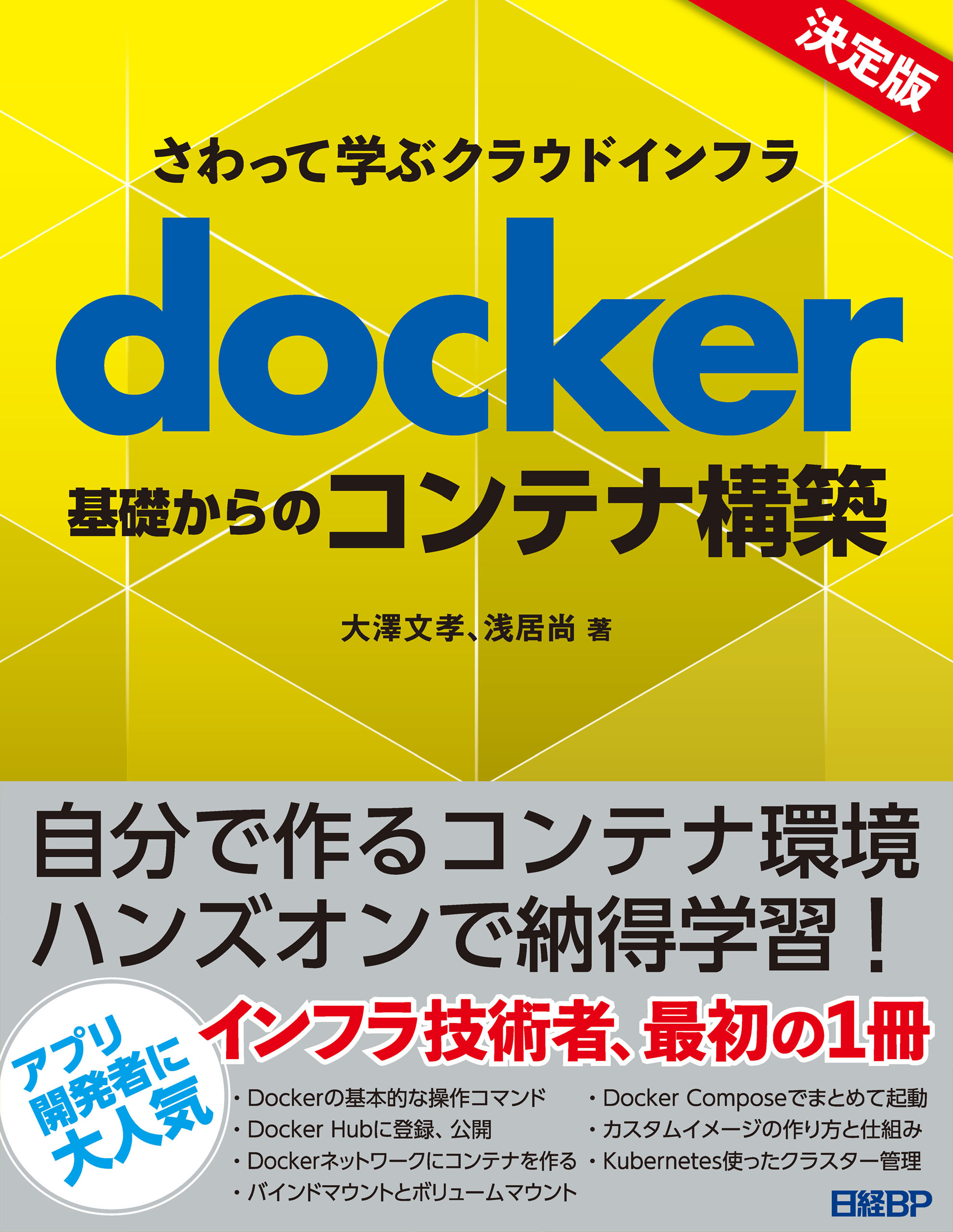 さわって学ぶクラウドインフラ　docker基礎からのコンテナ構築