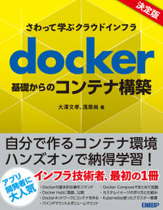 さわって学ぶクラウドインフラ docker基礎からのコンテナ構築