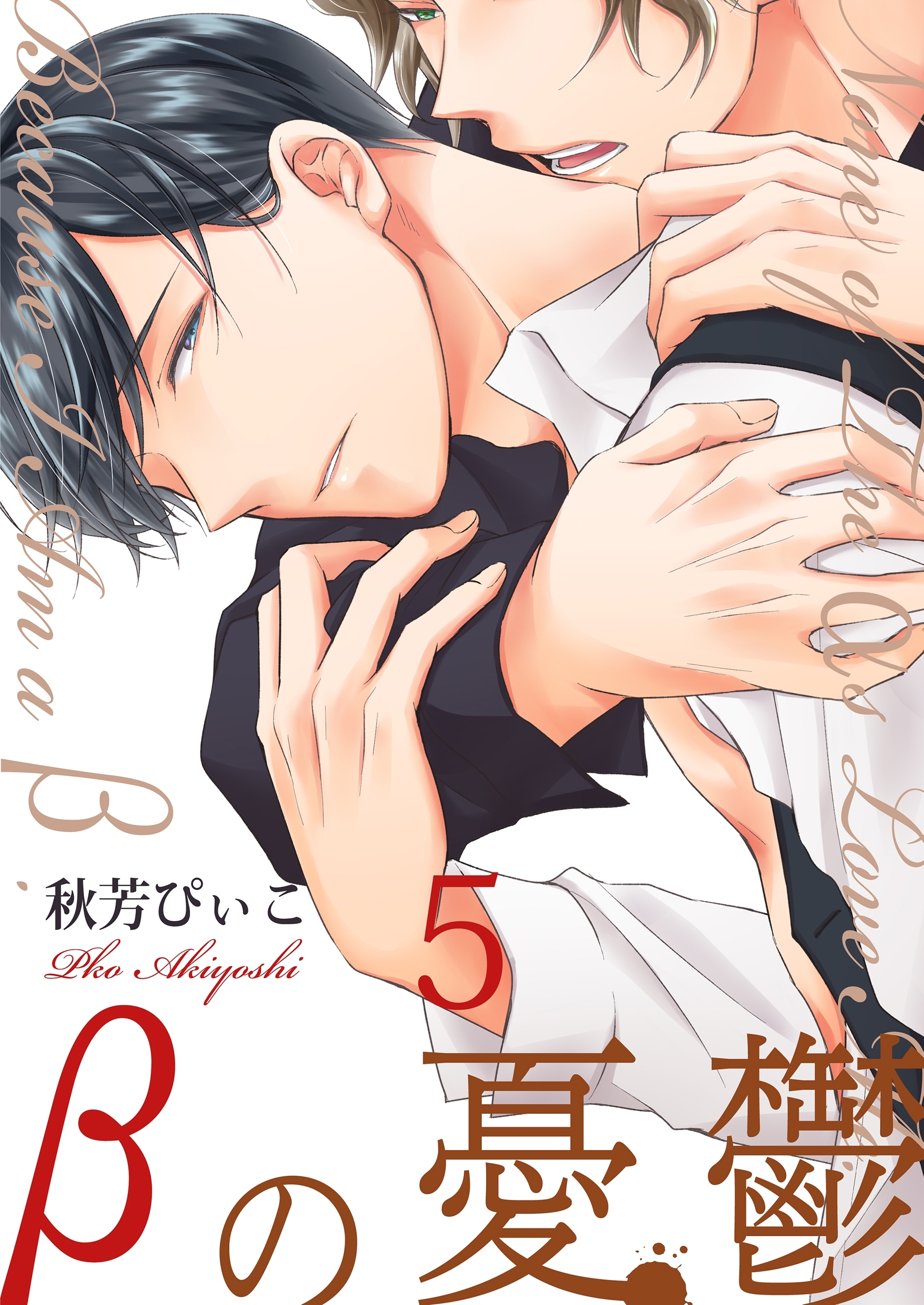 βの憂鬱【第5話】