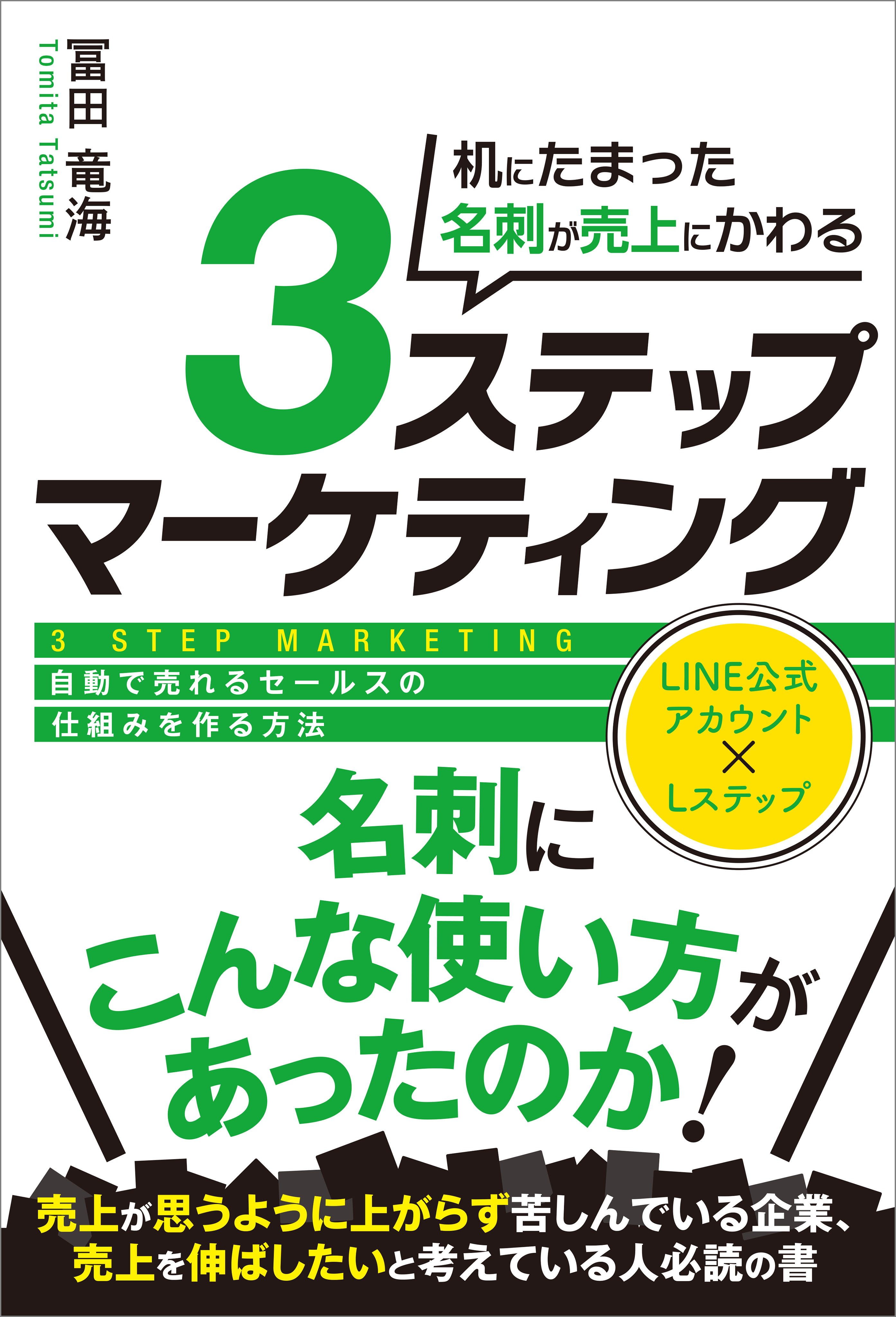 机にたまった名刺が売上にかわる３ステップマーケティング
