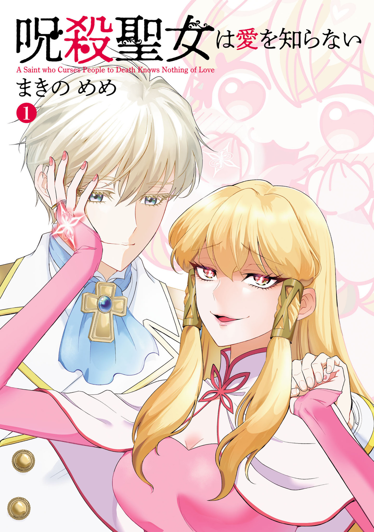 呪殺聖女は愛を知らない