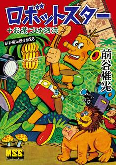 ロボットスター+お茶づけ剣法