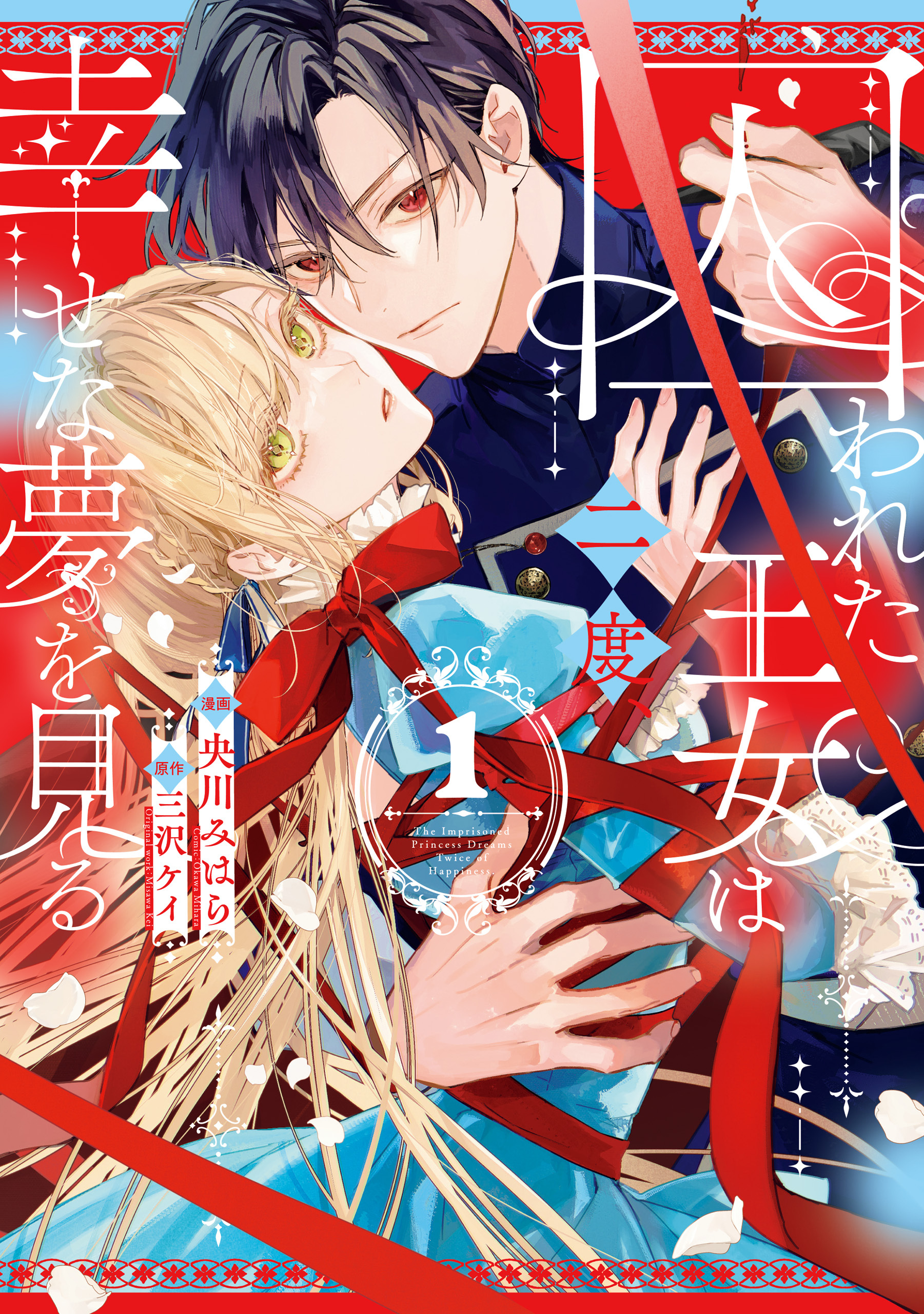 【期間限定　試し読み増量版】囚われた王女は二度、幸せな夢を見る: 1【イラスト特典付】