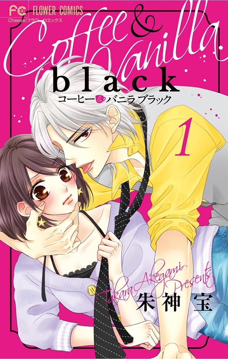 コーヒー バニラ ｂｌａｃｋ 無料 試し読みなら Amebaマンガ 旧 読書のお時間です