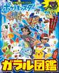 ポケットモンスター ガラル図鑑