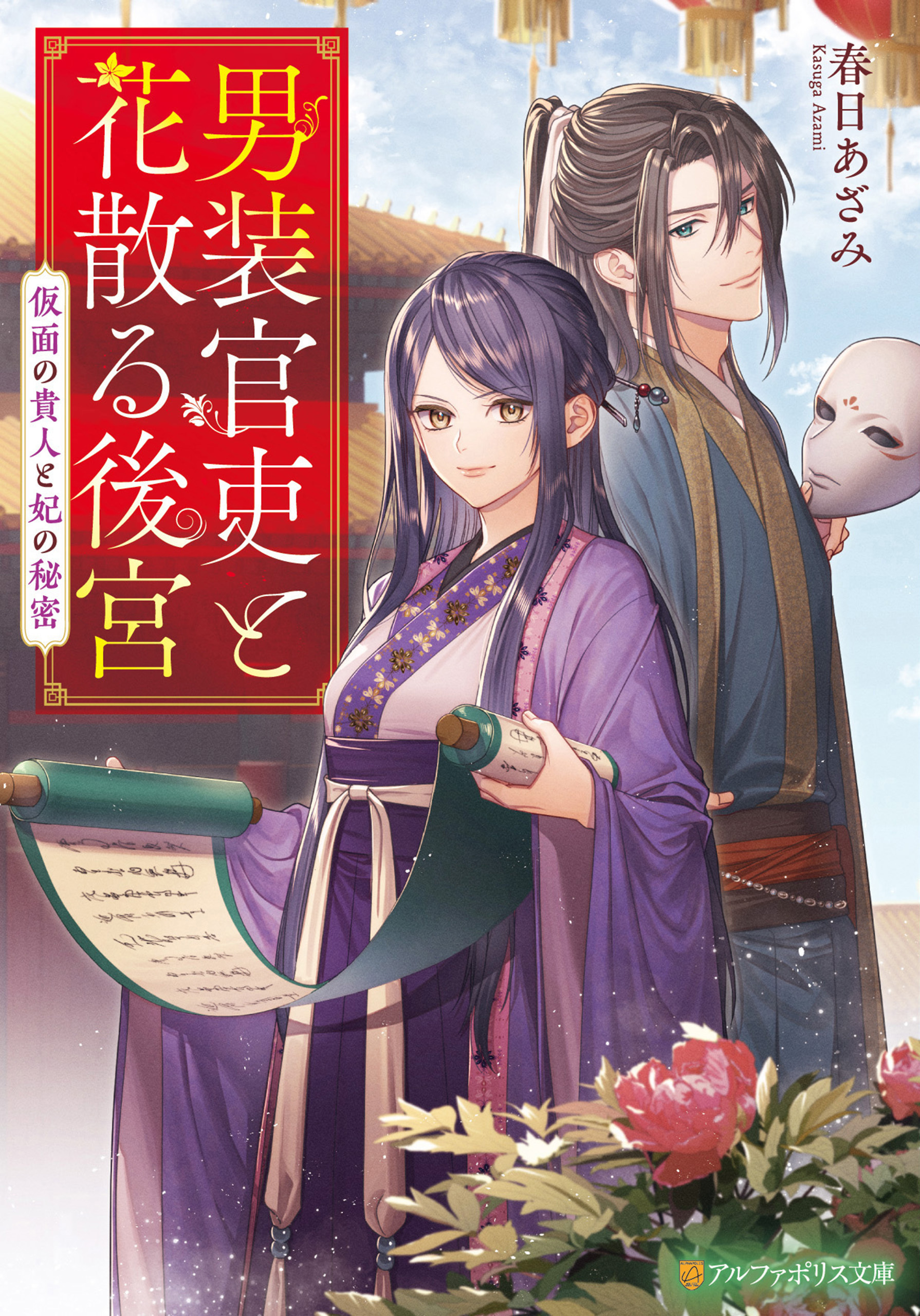 男装官吏と花散る後宮